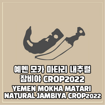 (커피생두) 39 예멘 모카 마타리 내추럴 잠비야 CROP2022 1kg, 1개