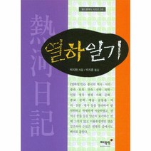 열하일기 09 월드 클래식 시리즈, 상품명