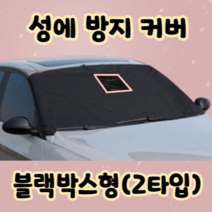 자동차 보호 성에 성애 방지커버 :: 앞유리 덮개 커버 김서림 방지 서리 차 앞창 가리개 /경차/승용차/승합차 호환 사계절 차량 용 햇빛 눈 쌓인 올때 치우기 제거