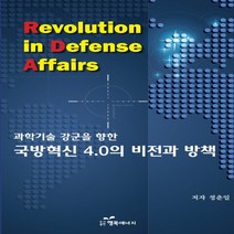하나북스퀘어 과학기술 강군을 향한 국방혁신 4.0의 비전과 방책, 9791156029731