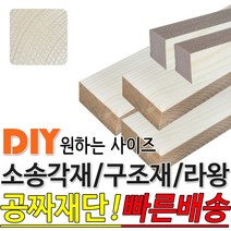 소송각재 구조재 라왕각재 다루끼 투바이 1200 각재, 구조재 마감재 1200x38x38mm