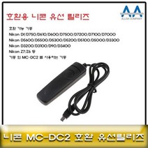 니콘 D5600/D5500/D5300/D5200 호환 유선릴리즈 MCDC2, 본상품선택