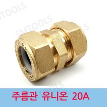 배관부속 주름관 유니온 20A, 1개