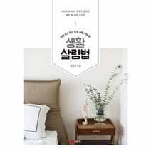 웅진북센 생활 살림법