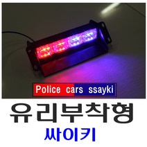 데일리쇼핑 차량용 창문 부착형 LED 싸이키 경광등 스트로브 싸이렌 긴급 12V 시거잭, 면발광창문부착형