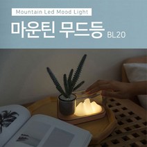 우기마켓 원룸 셀프 인테리어 마운틴 무드등 LED무드등 밝기조절 가능, 그레이(BL20)