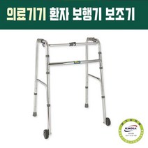 어르신보행기 노인 환자 할머니 어른 성인용 장애인 의료용 병원용 워커 의료기 보행기 걷기 걸음 보조기 의료기기 노인복지용구