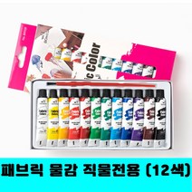 [클릭해바] 패브릭 튜브형 물감 12색 직물 채색 민화 페인팅 캔버스 원단 DIY 꾸미기 아동 옷 천 방과후 돌봄 미술용품 색칠 직물전용 패브릭물감, 12색+스티커, 12ml
