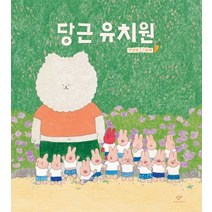당근 유치원:안녕달 그림책
