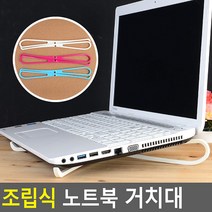 골든트리 조립식 심플 노트북 거치대 노트북 받침대, 화이트