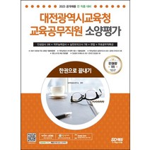 2023 대전광역시교육청 교육공무직원 소양평가 인성검사 3회+실전모의고사 7회+면접+무료공무직특강:2023년 채용 대비/온라인 모의고사 무료쿠폰 제공, 시대고시기획