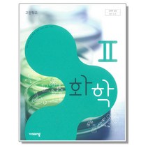 고등학교 교과서 화학2 비상 박종석 2023년용 화2