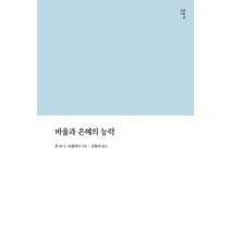 진리에 대한 복종, 감은사, 존 M. G. 바클레이 저/김선용 해제/이성하 역