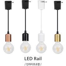 인라이프조명 IB-312 로즈골드 소켓 펜던트 엔틱 빈티지 카페 공방 램프 레일등 인테리어조명 전구별도