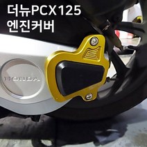 혼다 더뉴PCX125 19-20년 엔진가드 엔진커버 구동계가드 튜닝용품, 블랙