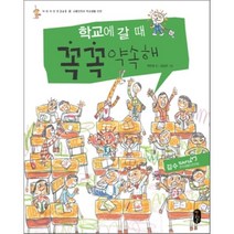 학교에 갈 때 꼭꼭 약속해 : 교통안전과 학교생활 안전, 책읽는곰