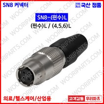 SN8-6L SN8-6P SN8-6R SN커넥터 원형커넥터 의료기커넥터 8파이커넥터 산업용커넥터 써큘러커넥터 원형플러그 락킹커넥터 삼우원형커넥터 M8커넥터 센서용커넥터 푸시풀커넥터