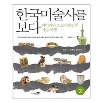 리베르스쿨 한국미술사를 보다 2 - 건축사.공예사.한국미 (마스크제공), 단품