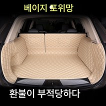 쉐보레 트렁크 매트 올인원 볼란도 캡티바 아베오 전용 7인승 트렁크 인테리어, 【올포위】베이지