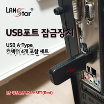USB 포트 락 잠금장치 알 4개 키 포함 세트 레드 랜스타LS-USBLOCK-R-SET
