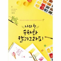 나의 첫 수채화 캘리그라피, 상품명
