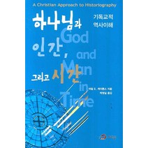 하나님과 인간 그리고 시간:기독교적 역사 이해, 그리심