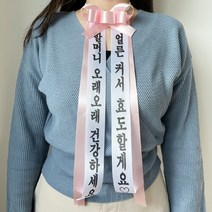 감성 리본 인간화환 대형 [시즌2 결혼식 문구 졸업 인간 환갑 결혼 졸전 화환 전시회 이벤트], 대형/브라운/고딕체/배송메시지에 좌우 작성