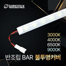 LED바 12V 반조립 불투명 커버형 / 방수 주문제작 쇼케이스 진열장 간접조명 DIY, 방수(불투명커버) - 전구색(3000K), 120cm, 1개