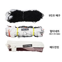 각종 네트 족구네트 배드민턴네트 배구6인조 배구9인조, 9인조 배구네트