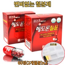철분 비헴철 철분제 500mg 철분부족증상 빈혈영양제 유아철분제 빈혈철분제 빈혈에좋은영양제 돌아기철분제 어지럼증에좋은영양제 출산산모영양제 변비없는임산부철분제 노인빈혈영양제, 240정(4개월분)+사은품(휴대용 약통), 500mg(60정 x2)