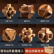 Luban 잠금 Kongming 퍼즐 풀 세트 어린이 교육 장난감 초등학생 10 세 이상 성인 어려운 12세 집짓기 블록, 사양, 13.너도밤나무6피스난이도II초등학교3-4학년