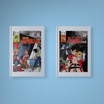 별나라 삼총사 / 삼총사와 타임머신 001 만화책