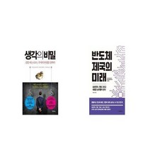 유니오니아시아 생각의 비밀 + 반도체 제국의 미래, etc/etc