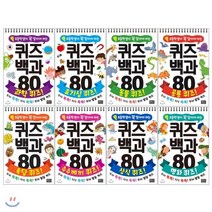 초등학생이 꼭 알아야 하는 퀴즈 백과 80 1~8권 세트, 은하수(은하수미디어), 초등학생이 꼭 알아야하는 퀴즈 백과 80