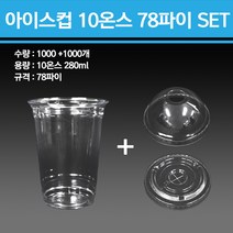 PET 아이스컵 10온스 78파이 1000개, 아이스컵+민자형뚜껑 1000SET