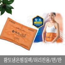 황토 냉온찜질팩 배 허리찜질팩 한방 배따뜻하게, 상세페이지 참조
