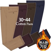 [30-44] 기모 면바지 남성 겨울 스판 기모바지 빅사이즈 남자 중년 겨울바지 골프바지