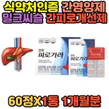홍경천 밀크씨슬 엉겅퀴 나이아신 판토텐산 실리마린 비타민 B1 B2 B6 간에좋은 피로 밀크시슬 개선제 보호제 중년 남성 남사 50대 60대 추천