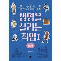 생명을살리는직업 1 의사 미래를여는경이로운직업의역사, 상품명