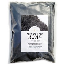 참숯가루 분갈이흙 재료 2L