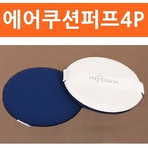 [KT알파쇼핑]에어쿠션퍼프 4P 쿠션퍼프 에어퍼프 퍼프 분첩, 단일상품_W02AE6B