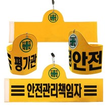 안전완장 - 융완장, 1개