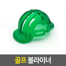 골프 볼라이너, 상세페이지 참조
