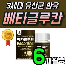 고함량 배타글루칸 정 베타그루칸 3세대 분말 베타글로 미생물 발효 저분자 베타글루칸 60 베타글로칸 베타글루 베타클루칸 베타크로칸 Beta glucan 베타그루칸 1개 2개월 선물, 60정 x 3개 (6개월분)