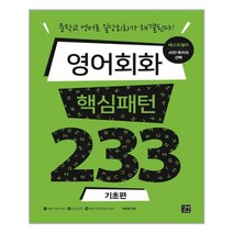 길벗이지톡 영어회화 핵심패턴 233 - 기초편, 단품