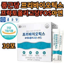 식 약 처인증 종근당 건강기능 식품 프리바이오틱스 프락토올리고당 FOS 아연 가루 분말 파우더 간편 스틱 유익균 배변 활동도움 면역 기능에필요 20대 30대 40대 사무실 간식