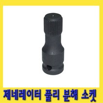 한경공구 1|2인치 제네레이터 제네레다 풀리 분해 소켓 33T, 1개