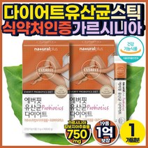 체지방 감소 유산균 식약청 인정 탄수화물 억제제 다이어트 보조제 컷팅제 지방 직장인 중년 건강한 HCA 가르시니아 혼합 가르니시아 건강 기능 식품 회사 직장 동료 언니 선물 추천