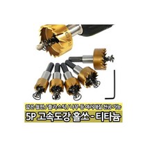 5P 티타늄 고속도강 홀쏘 철판 스텐 타일 유리 홀커터