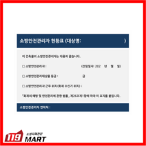 119 소방안전관리자 현황판, 1개